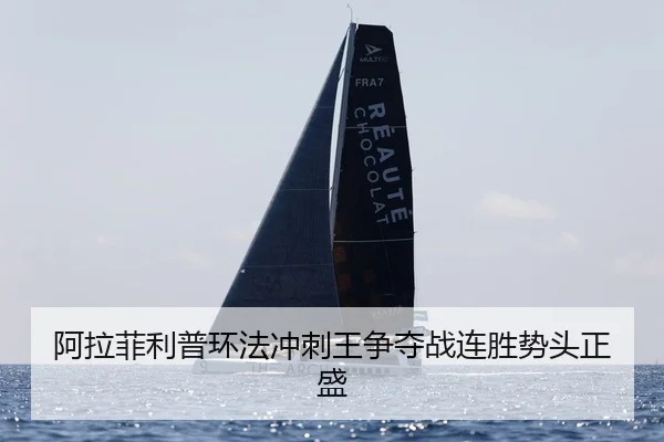 阿拉菲利普环法冲刺王争夺战连胜势头正盛