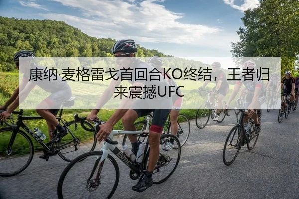 康纳·麦格雷戈首回合KO终结，王者归来震撼UFC